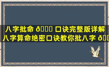 八字批命 🐈 口诀完整版详解「八字算命绝密口诀教你批八字 🐎 」